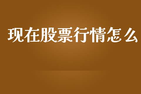 现在股票行情怎么_https://qh.lansai.wang_新股数据_第1张