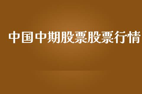中国中期股票股票行情_https://qh.lansai.wang_股票新闻_第1张
