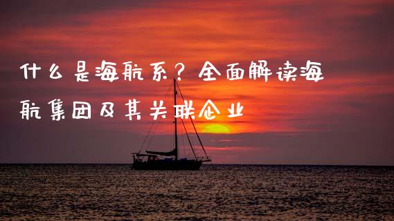 什么是海航系？全面解读海航集团及其关联企业_https://qh.lansai.wang_海康威视股票_第1张