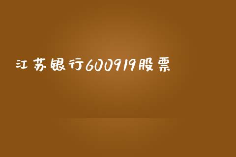 江苏银行600919股票_https://qh.lansai.wang_期货怎么玩_第1张