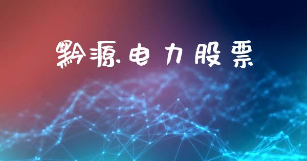 黔源电力股票_https://qh.lansai.wang_期货喊单_第1张