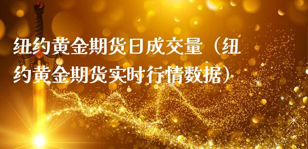 纽约黄金期货日成交量（纽约黄金期货实时行情数据）_https://qh.lansai.wang_期货怎么玩_第1张