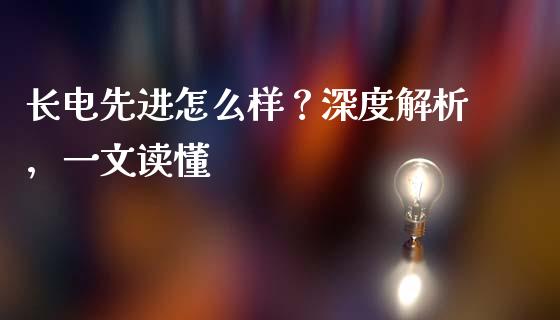 长电先进怎么样？深度解析，一文读懂_https://qh.lansai.wang_股票新闻_第1张