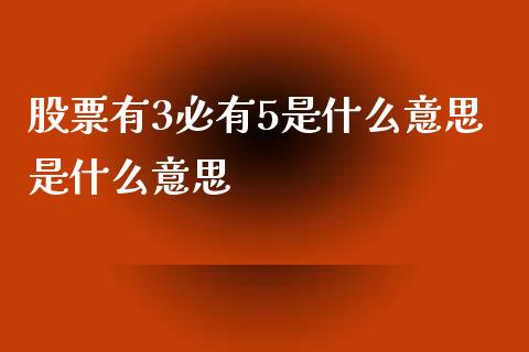 股票有3必有5是什么意思是什么意思_https://qh.lansai.wang_新股数据_第1张