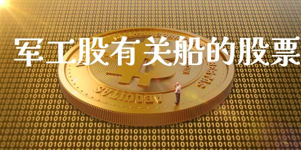 军工股有关船的股票_https://qh.lansai.wang_期货怎么玩_第1张