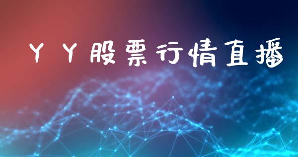 丫丫股票行情直播_https://qh.lansai.wang_股票新闻_第1张