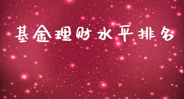 基金理财水平排名_https://qh.lansai.wang_期货理财_第1张