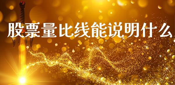 股票量比线能说明什么_https://qh.lansai.wang_新股数据_第1张