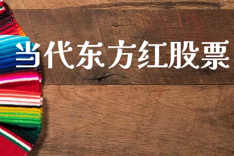 当代东方红股票_https://qh.lansai.wang_期货理财_第1张