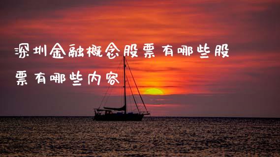 深圳金融概念股票有哪些股票有哪些内容_https://qh.lansai.wang_期货理财_第1张