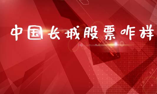 中国长城股票咋样_https://qh.lansai.wang_期货理财_第1张