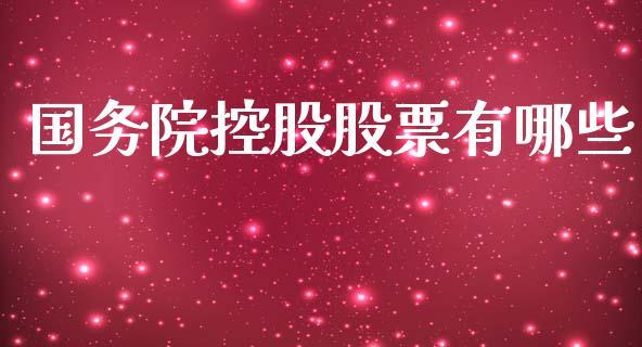 国务院控股股票有哪些_https://qh.lansai.wang_期货喊单_第1张
