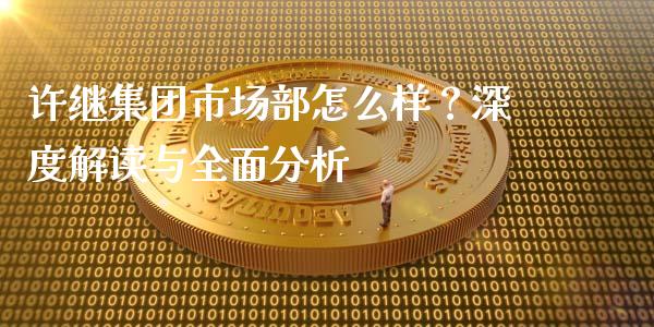 许继集团市场部怎么样?深度解读与全面分析_海康威视股票_第1张_起点期货网 许继集团市场部怎么样?深度解读与全面分析_https://qh.lansai.wang_海康威视股票_第1张