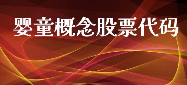 婴童概念股票代码_https://qh.lansai.wang_新股数据_第1张