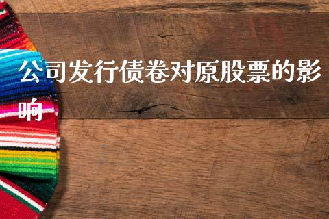 公司发行债卷对原股票的影响_https://qh.lansai.wang_期货喊单_第1张