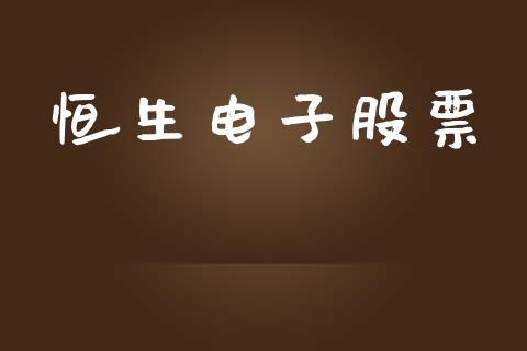 恒生电子股票_https://qh.lansai.wang_新股数据_第1张