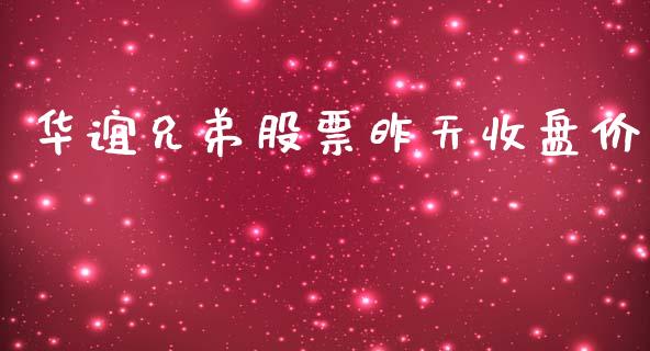 华谊兄弟股票昨天收盘价_https://qh.lansai.wang_新股数据_第1张