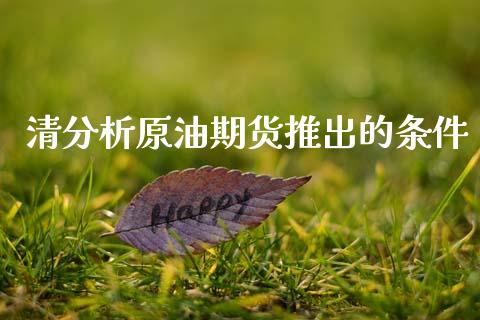 清分析原油期货推出的条件_https://qh.lansai.wang_期货怎么玩_第1张