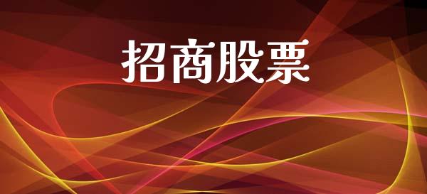 招商股票_https://qh.lansai.wang_期货喊单_第1张