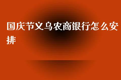 国庆节义乌农商银行怎么安排_https://qh.lansai.wang_新股数据_第1张