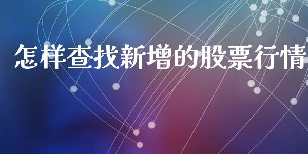 怎样查找新增的股票行情_https://qh.lansai.wang_股票新闻_第1张