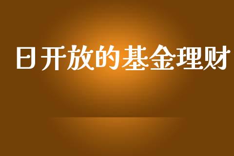 日开放的基金理财_https://qh.lansai.wang_期货理财_第1张