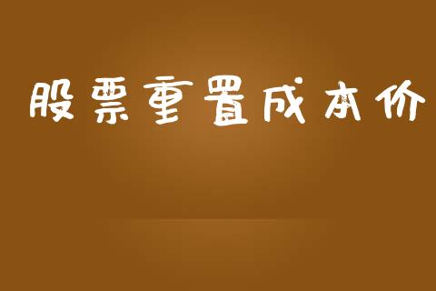 股票重置成本价_https://qh.lansai.wang_期货怎么玩_第1张