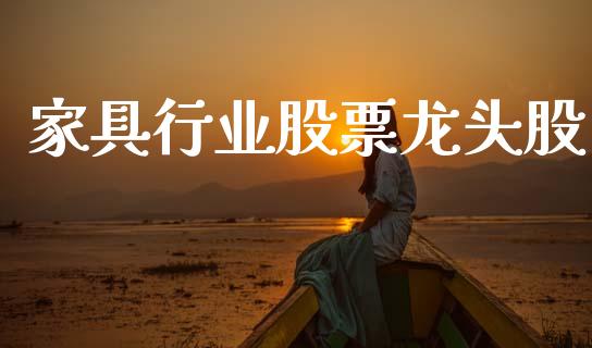 家具行业股票龙头股_https://qh.lansai.wang_期货怎么玩_第1张