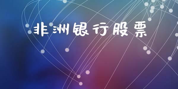 非洲银行股票_https://qh.lansai.wang_新股数据_第1张