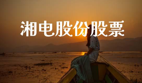 湘电股份股票_https://qh.lansai.wang_期货喊单_第1张