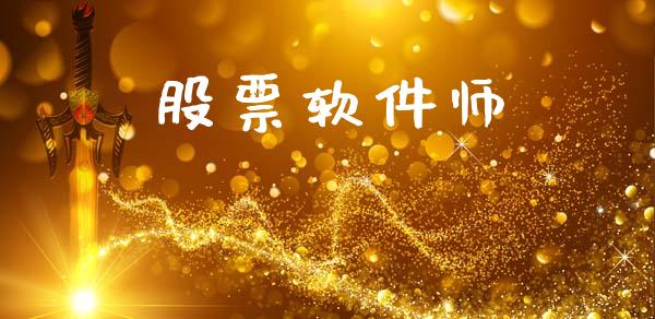 股票软件师_https://qh.lansai.wang_期货怎么玩_第1张