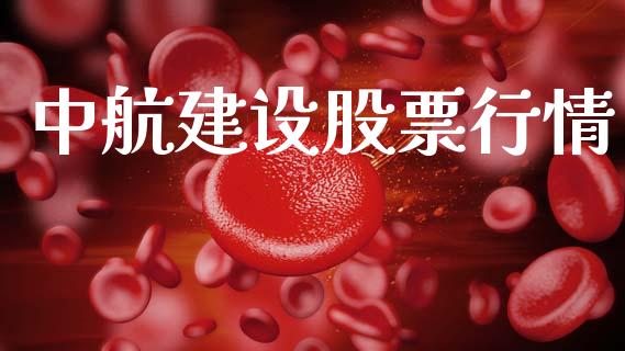 中航建设股票行情_https://qh.lansai.wang_新股数据_第1张