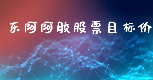 东阿阿胶股票目标价_https://qh.lansai.wang_期货喊单_第1张