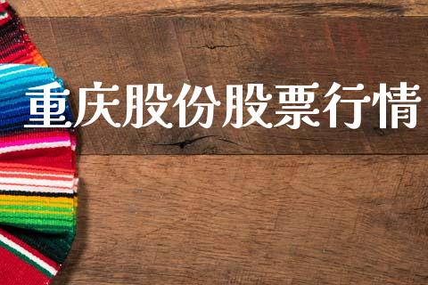 重庆股份股票行情_https://qh.lansai.wang_股票新闻_第1张