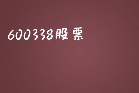 600338股票_https://qh.lansai.wang_期货理财_第1张