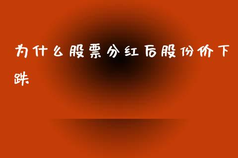 为什么股票分红后股份价下跌_https://qh.lansai.wang_期货理财_第1张