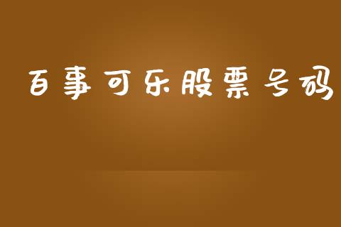 百事可乐股票号码_https://qh.lansai.wang_新股数据_第1张