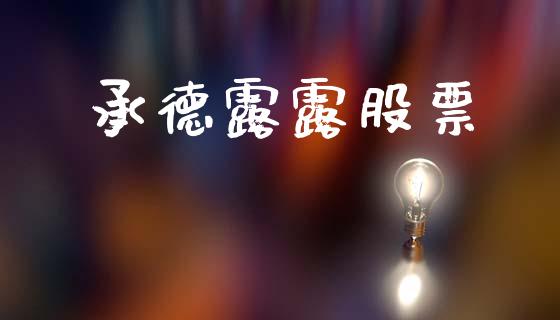承德露露股票_https://qh.lansai.wang_期货怎么玩_第1张