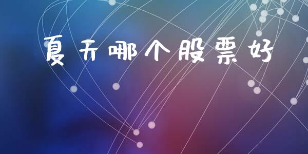 夏天哪个股票好_https://qh.lansai.wang_期货喊单_第1张