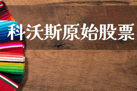 科沃斯原始股票_https://qh.lansai.wang_期货怎么玩_第1张