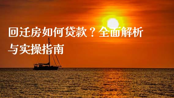 回迁房如何贷款？全面解析与实操指南_https://qh.lansai.wang_海康威视股票_第1张