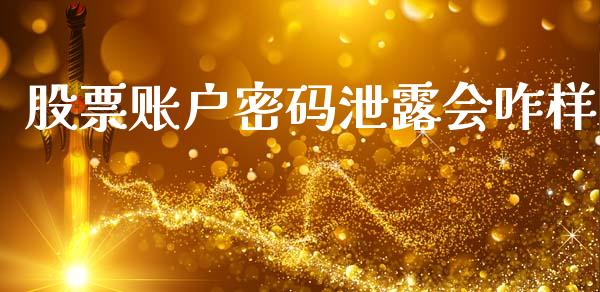 股票账户密码泄露会咋样_https://qh.lansai.wang_新股数据_第1张