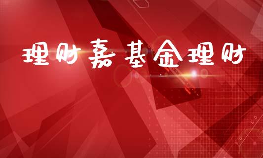 理财嘉基金理财_https://qh.lansai.wang_期货理财_第1张