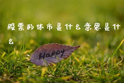 股票的休市是什么意思是什么_https://qh.lansai.wang_期货理财_第1张