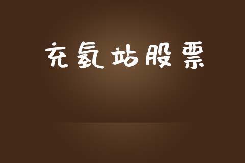 充氢站股票_https://qh.lansai.wang_新股数据_第1张