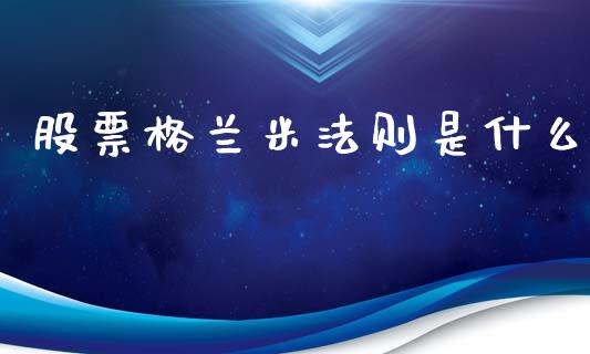 股票格兰米法则是什么_https://qh.lansai.wang_新股数据_第1张