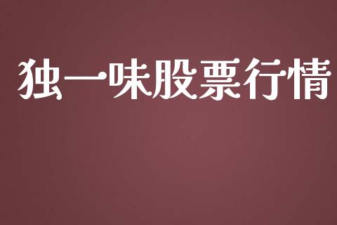 独一味股票行情_https://qh.lansai.wang_新股数据_第1张