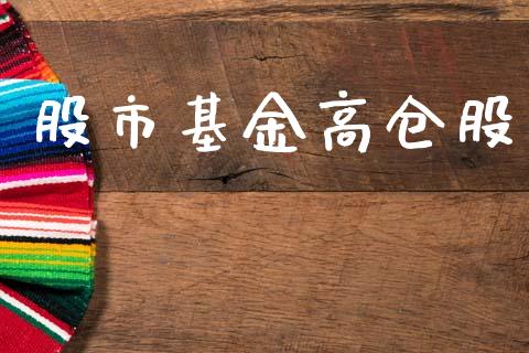 股市基金高仓股_https://qh.lansai.wang_期货理财_第1张