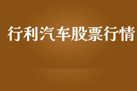 行利汽车股票行情_https://qh.lansai.wang_期货喊单_第1张