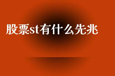 股票st有什么先兆_https://qh.lansai.wang_新股数据_第1张